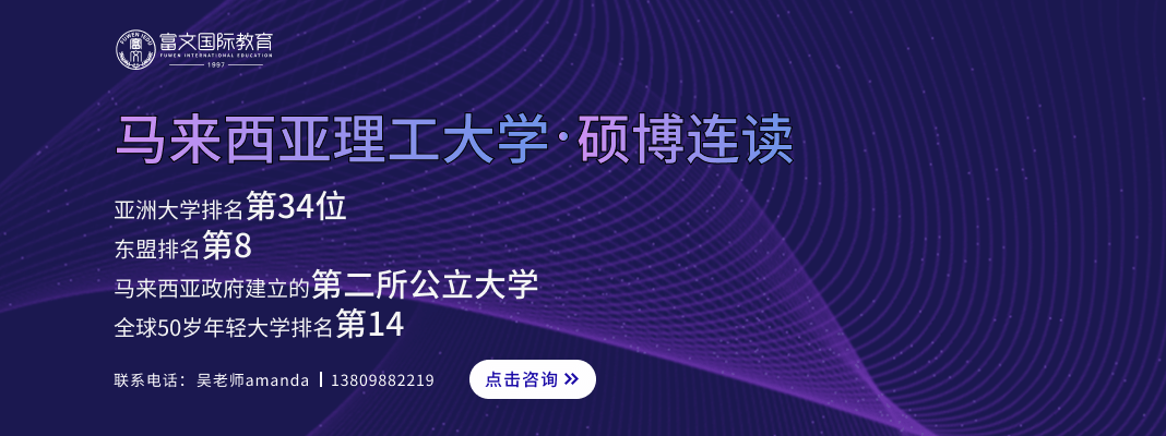 马来西亚理工大学硕博