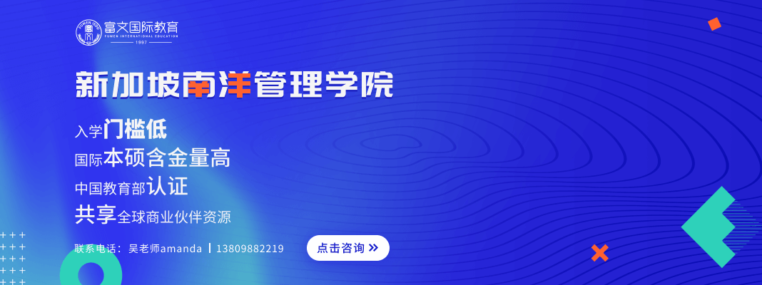 新加坡南洋管理学院本硕
