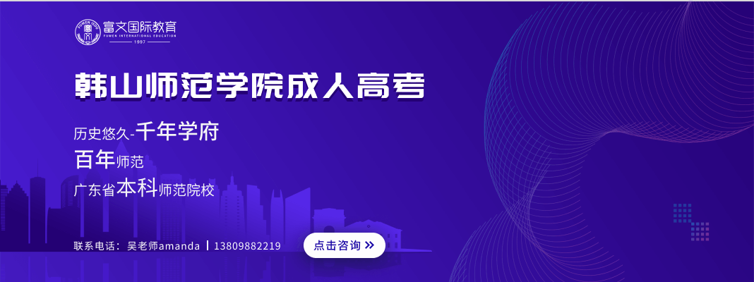 韩山师范学院成人高考
