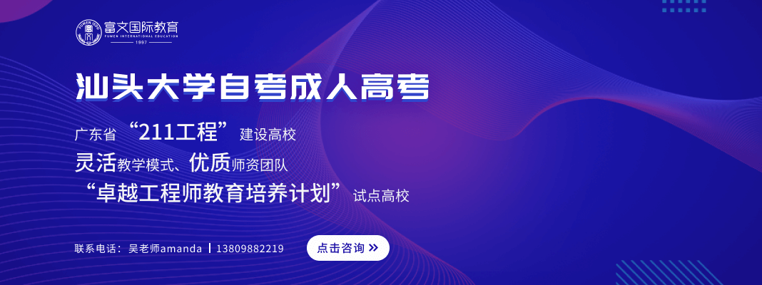 汕头大学自考