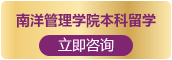富文国际教育南洋管理学院